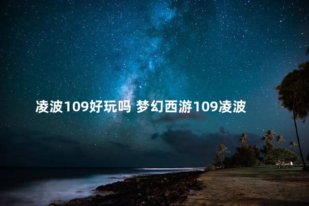 凌波109好玩吗 梦幻西游109凌波城怎么玩